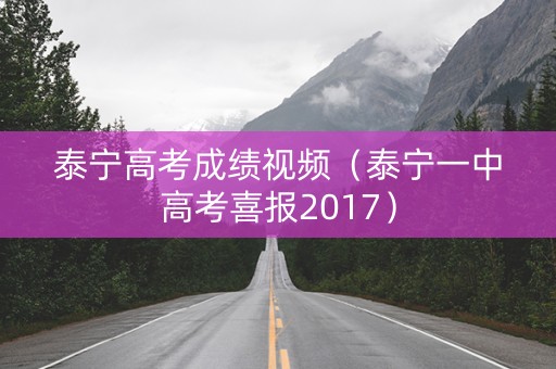 泰宁高考成绩视频（泰宁一中高考喜报2017）