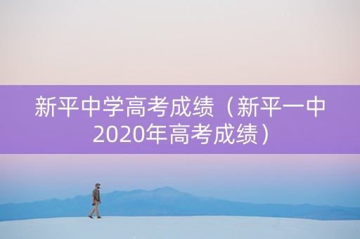 新平中学高考成绩（新平一中2020年高考成绩）