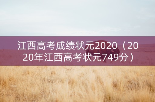 江西高考成绩状元2020（2020年江西高考状元749分）