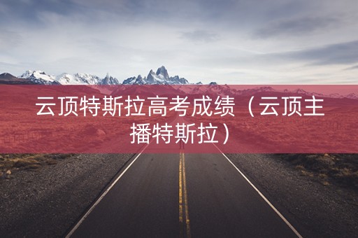 云顶特斯拉高考成绩（云顶主播特斯拉）