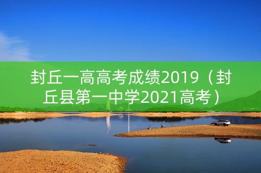 封丘一高高考成绩2019（封丘县第一中学2021高考）