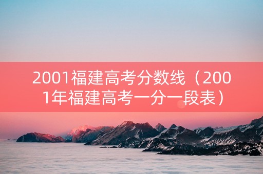 2001福建高考分数线（2001年福建高考一分一段表）