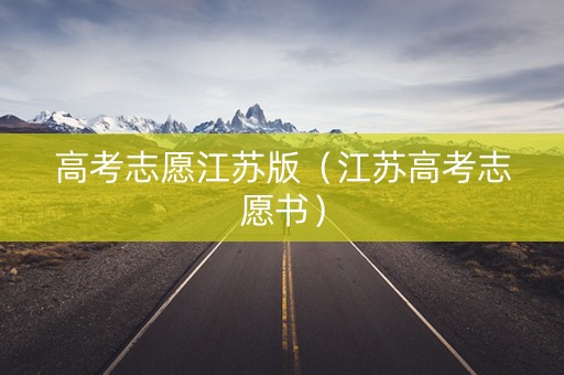 高考志愿江苏版（江苏高考志愿书）