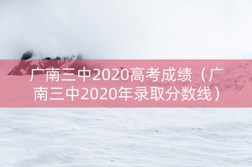 广南三中2020高考成绩（广南三中2020年录取分数线）