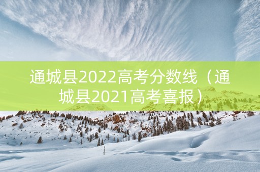 通城县2022高考分数线（通城县2021高考喜报）