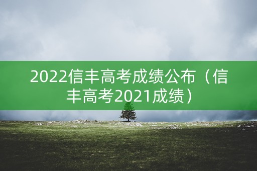 2022信丰高考成绩公布（信丰高考2021成绩）