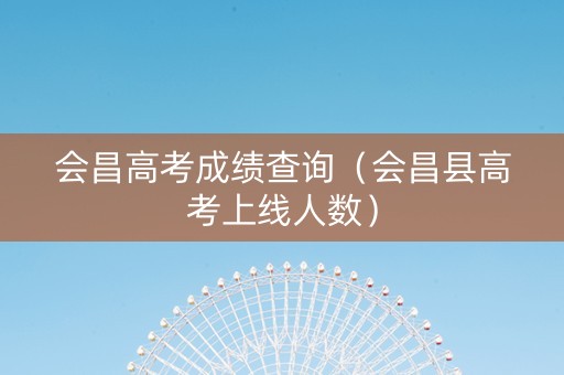 会昌高考成绩查询（会昌县高考上线人数）