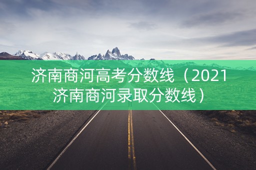 济南商河高考分数线（2021济南商河录取分数线）