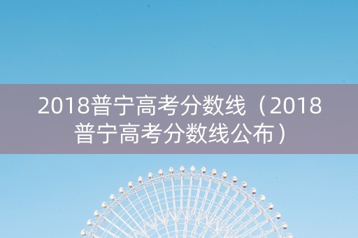 2018普宁高考分数线（2018普宁高考分数线公布）