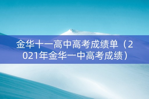金华十一高中高考成绩单（2021年金华一中高考成绩）