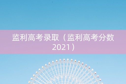 监利高考录取（监利高考分数2021）