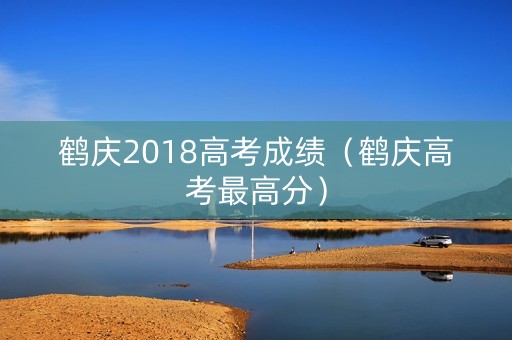 鹤庆2018高考成绩（鹤庆高考最高分）