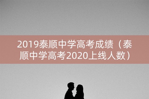2019泰顺中学高考成绩（泰顺中学高考2020上线人数）