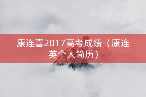 康连喜2017高考成绩（康连英个人简历）