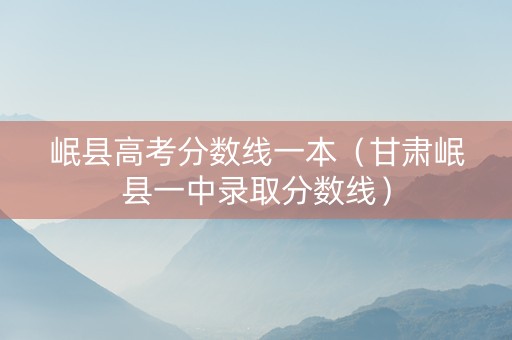 岷县高考分数线一本（甘肃岷县一中录取分数线）