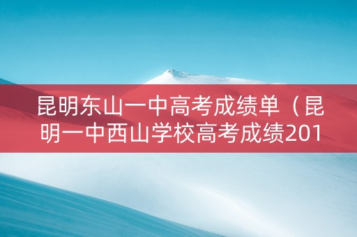 昆明东山一中高考成绩单（昆明一中西山学校高考成绩2019）