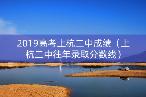 2019高考上杭二中成绩（上杭二中往年录取分数线）
