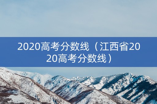 2020高考分数线（江西省2020高考分数线）