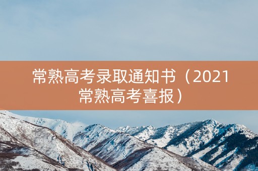 常熟高考录取通知书（2021常熟高考喜报）