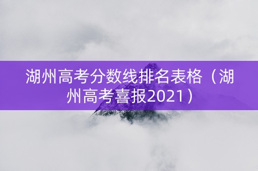 湖州高考分数线排名表格（湖州高考喜报2021）