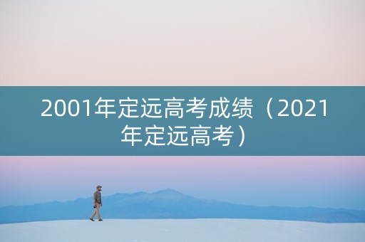 2001年定远高考成绩（2021年定远高考）