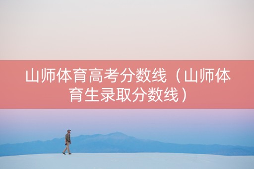 山师体育高考分数线（山师体育生录取分数线）