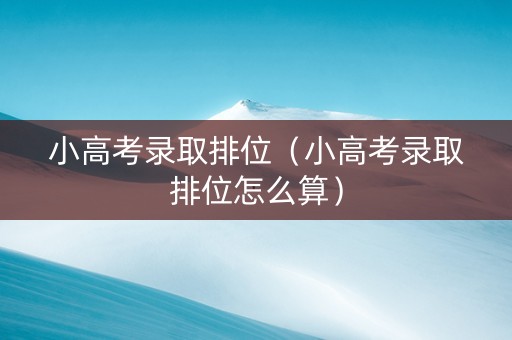 小高考录取排位（小高考录取排位怎么算）
