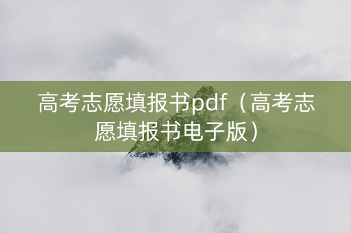 高考志愿填报书pdf（高考志愿填报书电子版）