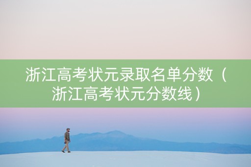 浙江高考状元录取名单分数（浙江高考状元分数线）