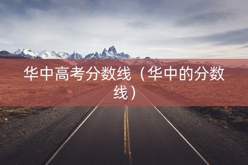 华中高考分数线（华中的分数线）