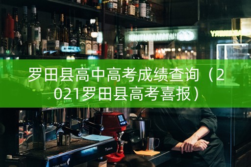 罗田县高中高考成绩查询（2021罗田县高考喜报）