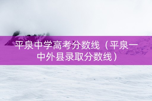 平泉中学高考分数线（平泉一中外县录取分数线）