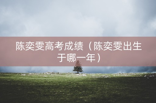 陈奕雯高考成绩（陈奕雯出生于哪一年）