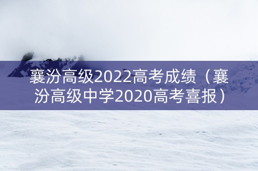 襄汾高级2022高考成绩（襄汾高级中学2020高考喜报）