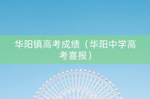 华阳镇高考成绩（华阳中学高考喜报）