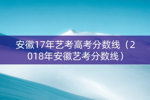 安徽17年艺考高考分数线（2018年安徽艺考分数线）