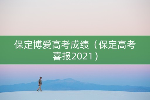 保定博爱高考成绩（保定高考喜报2021）