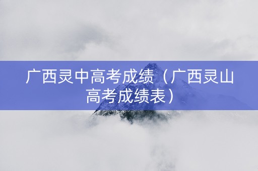 广西灵中高考成绩（广西灵山高考成绩表）