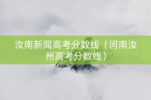 汝南新闻高考分数线（河南汝州高考分数线）