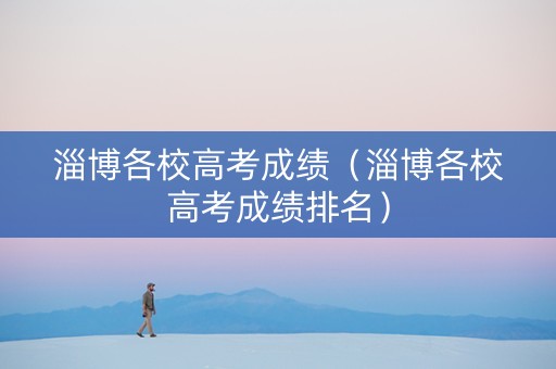 淄博各校高考成绩（淄博各校高考成绩排名）