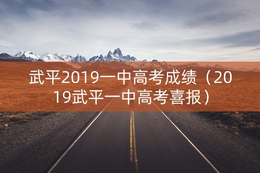 武平2019一中高考成绩（2019武平一中高考喜报）