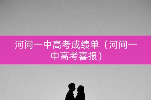 河间一中高考成绩单（河间一中高考喜报）