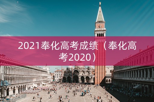 2021奉化高考成绩（奉化高考2020）