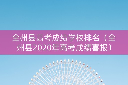 全州县高考成绩学校排名（全州县2020年高考成绩喜报）
