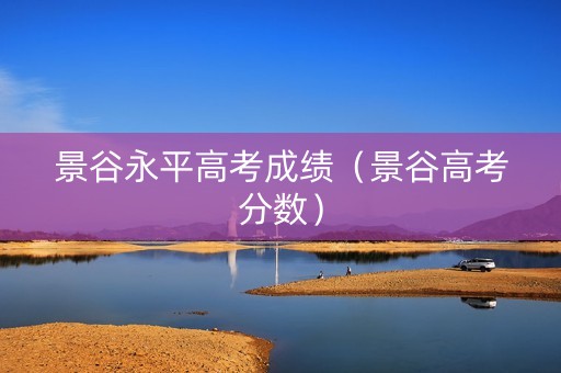 景谷永平高考成绩（景谷高考分数）