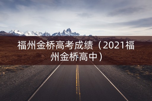 福州金桥高考成绩（2021福州金桥高中）