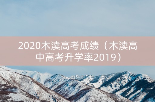 2020木渎高考成绩（木渎高中高考升学率2019）