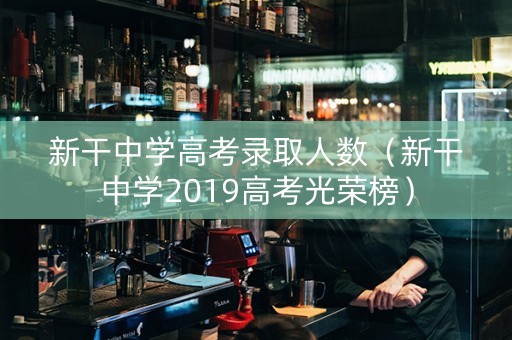 新干中学高考录取人数（新干中学2019高考光荣榜）