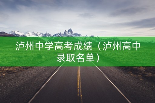 泸州中学高考成绩（泸州高中录取名单）