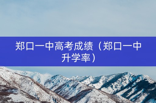 郑口一中高考成绩（郑口一中升学率）